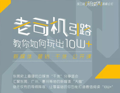 东莞史上最强阵容“新媒体”干货分享会!约定你! 东莞史上最强阵容“新媒体”干货分享会!约定你!