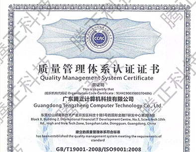 腾正科技喜获质量管理体系认证证书 腾正科技喜获质量管理体系认证证书