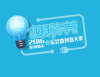 2016东莞微创意大赛正式启动 2016东莞微创意大赛正式启动