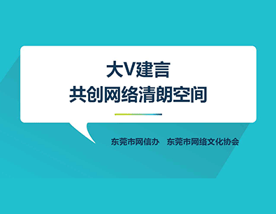 从独唱到合唱 东莞“大V”建言共创网络清朗空间 从独唱到合唱 东莞“大V”建言共创网络清朗空间