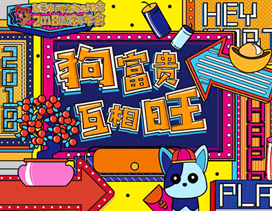 狗富贵互相旺,今年的网协很不一样! 狗富贵互相旺,今年的网协很不一样!