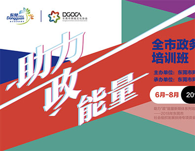 助力“政”能量 东莞政务新媒体矩阵在扩大 助力“政”能量 东莞政务新媒体矩阵在扩大